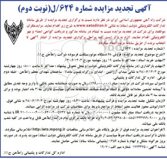 تجدید مزایده فروش 68 دستگاه موتورسیکلت ...- نوبت دوم