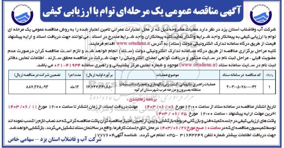 مناقصه عملیات راهبری نگهبانی گشت زنی نگهداری و تعمیرات تاسیسات منطقه 