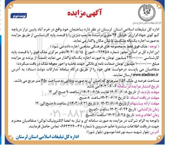آگهی مزایده اجاره ساختمان نوبت دوم