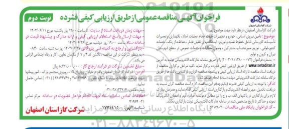 مناقصه تامین نیروی انسانی ، خودرو و تجهیزات جهت انجام عملیات امداد ، نگهداری...​​​​​​​نوبت دوم 