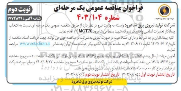 مناقصه انتخاب پیمانکار تعمیرات اساسی واحد یک نیروگاه نوبت دوم 