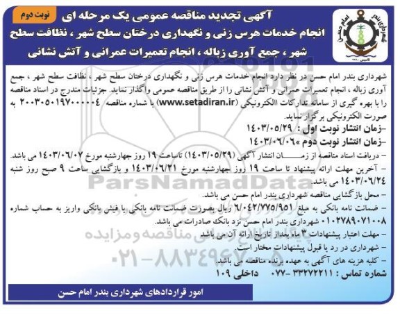 تجدید مناقصه انجام خدمات هرس زنی و نگهداری درختان سطح شهر، نظافت سطح شهر  ...- نوبت دوم