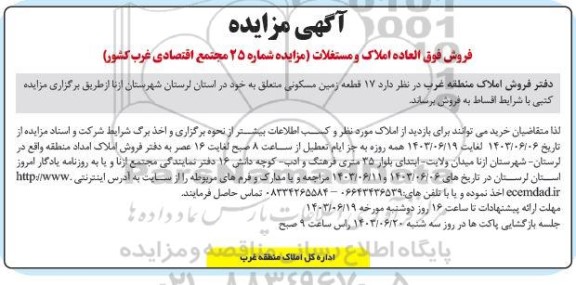 مزایده فروش فوق العاده املاک و مستغلات