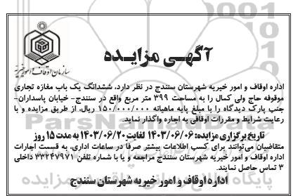 مزایده واگذاری ششدانگ یک باب مغازه تجاری