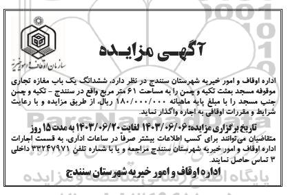 مزایده واگذاری ششدانگ یک باب مغازه تجاری