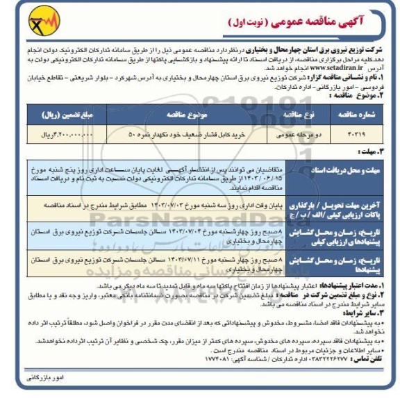 مناقصه خرید کابل فشار ضعیف خود نگهدار نمره 50