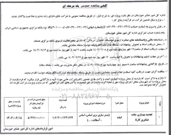 تجدید مناقصه بهسازی جاده عشایری 