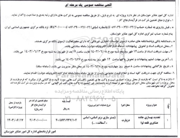 مناقصه بهسازی جاده عشایری قلعه لوا
