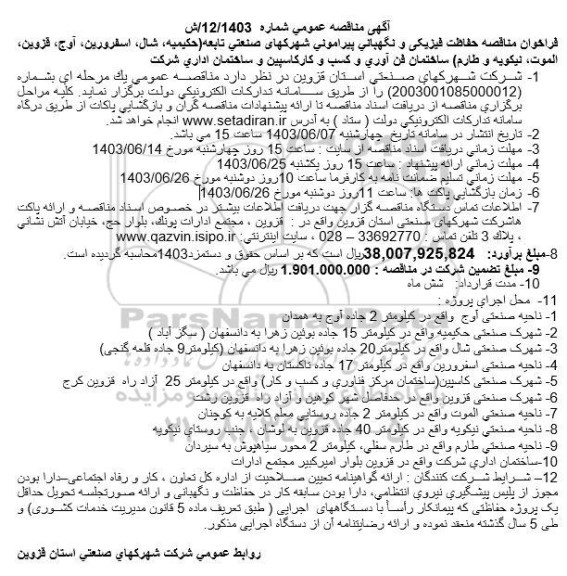 فراخوان مناقصه حفاظت فیزیکی و نگهبانی پیرامونی شهرکهای صنعتی تابعه