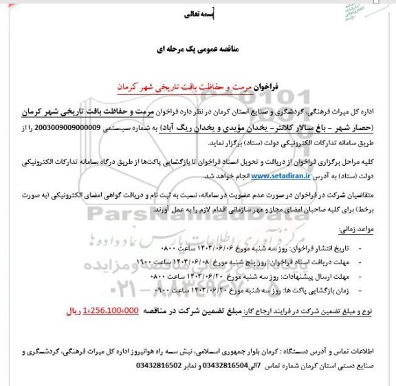 مناقصه فراخوان مرمت و حفاظت بافت تاریخی شهر 