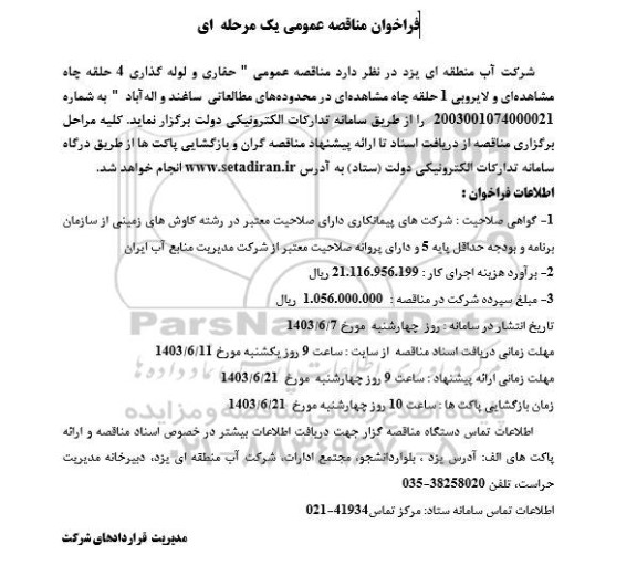 مناقصه حفاری و لوله گذاری 4 حلقه چاه مشاهده های و لایروبی یک حلقه چاه 
