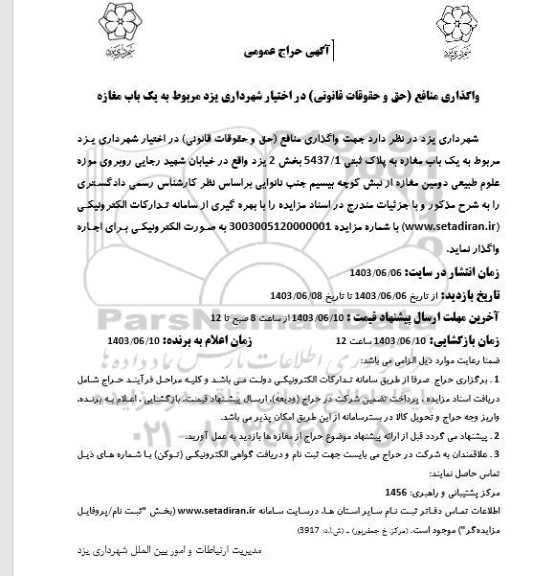 آگهی حراج عمومی واگذاری منافع ( حق و حقوقات قانونی ) یک باب مغازه