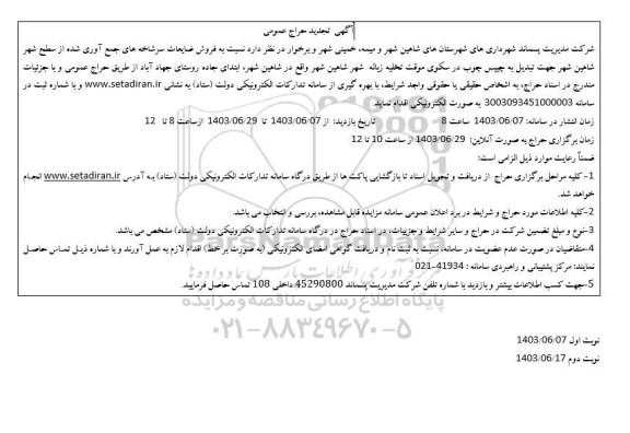 مزایده فروش ضایعات سرشاخه های جمع آوری شده از سطح شهر تجدید