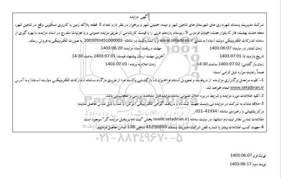 مزایده فروش تعداد 3 قطعه پلاک زمین با کاربری مسکونی