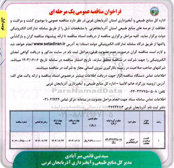 فراخوان مناقصه گشت و مراقبت و حفاظت