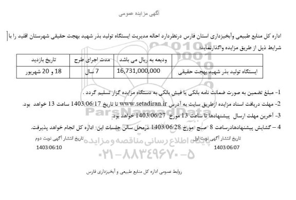 مزایده ایستگاه تولید بذر شهید بهجت حقیقی 