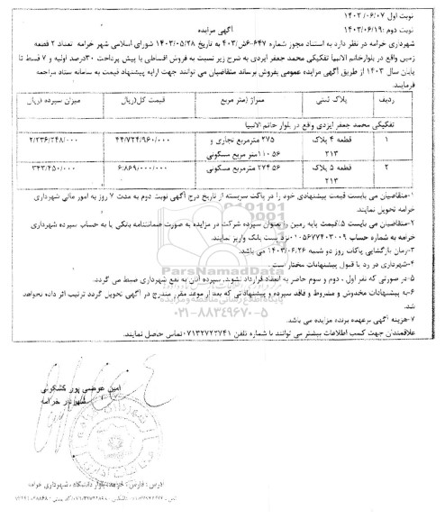 مزایده فروش دو قطعه زمین