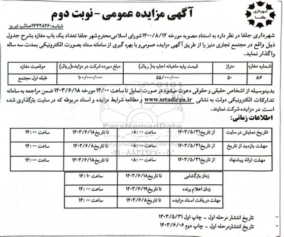مزایده واگذاری تعداد یک باب مغازه نوبت دوم