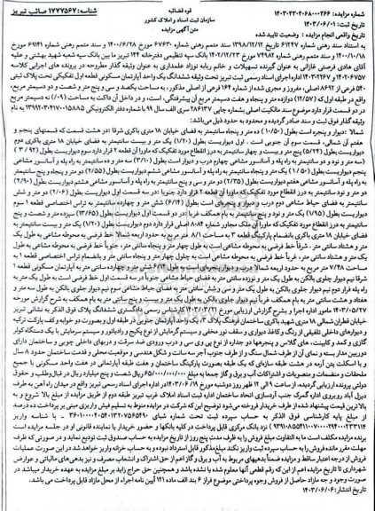 مزایده فروش ششدانگ یک واحد آپارتمان مسکونی قطعه اول تفکیکی 