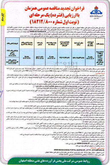 تجدید مناقصه خدمات مربوط به نظافت ، فضای سبز ، خدمات عمومی و نگهداشت نمازخانه های بین راهی 