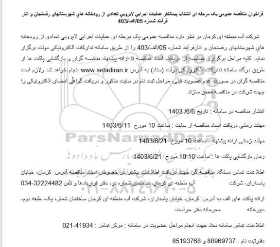 مناقصه انتخاب پیمانکار عملیات اجرایی لایروبی تعداد از رودخانه 