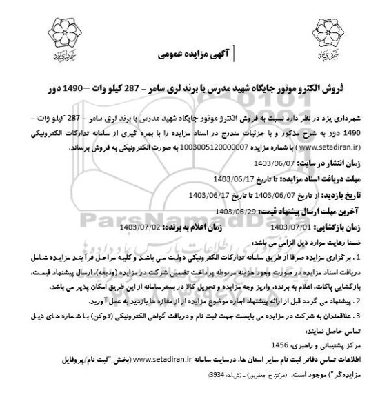 مزایده فروش الکترو موتور