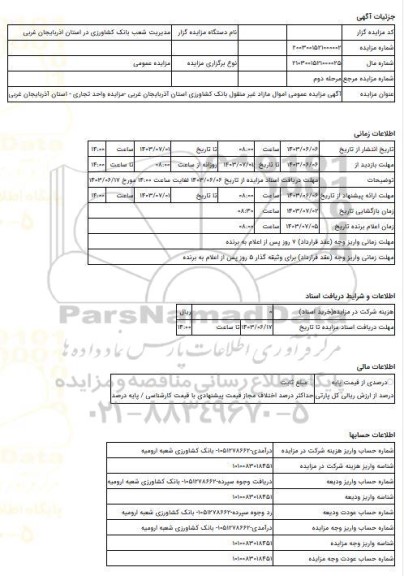 مزایده ، آگهی مزایده عمومی اموال مازاد غیر منقول بانک کشاورزی استان آذربایجان غربی -مزایده واحد تجاری - استان آذربایجان غربی