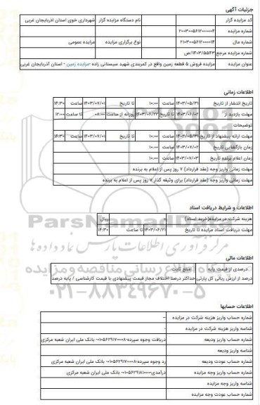 مزایده ، مزایده فروش 5 قطعه زمین واقع در کمربندی شهید سیستانی زاده -مزایده زمین - استان آذربایجان غربی