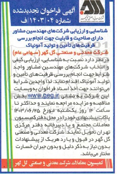 آگهی فراخوان تجدید شده انجام بررسی ظرفیتهای تامین و تولید آمونیاک