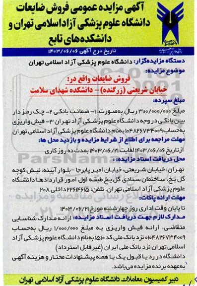مزایده عمومی فروش ضایعات 