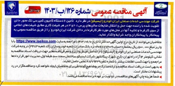 مناقصه  تامین 6 دستگاه کامیون کمپرسی تک محور 10 تن