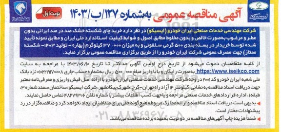 مناقصه خرید چای شکسته خشک صد درد ایرانی ...