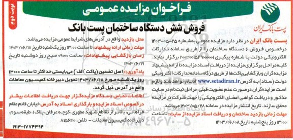 مزایده فروش شش دستگاه ساختمان نوبت دوم