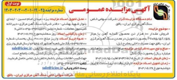 مزایده فروش مقدار 100 هزار تن محصول گندله آهن