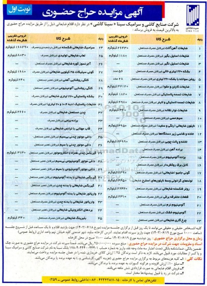 مزایده اقلام ضایعاتی