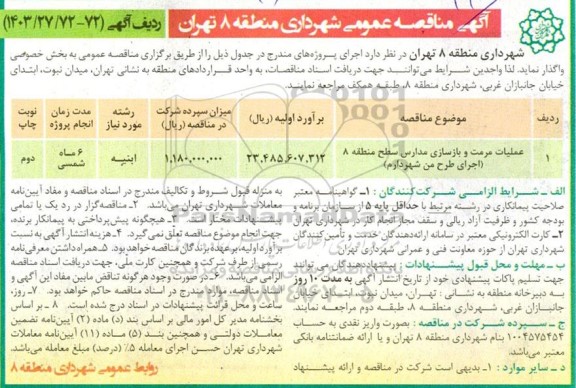 مناقصه عملیات مرمت و بازسازی مدارس 