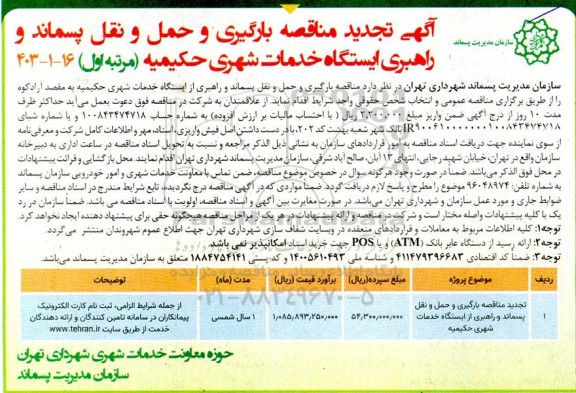 تجدید مناقصه بارگیری و حمل و نقل پسماند و راهبری ایستگاه خدمات شهری حکیمیه