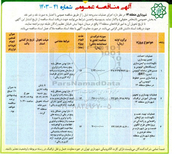 مناقصه عملیات احداث تعمیر، بهسازی نگهداشت و ایمن سازی ایستگاه ...