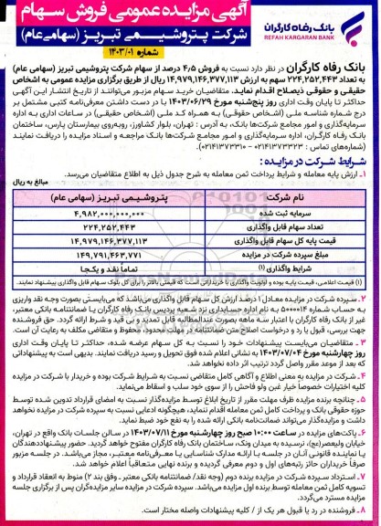مزایده فروش سهام