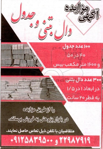 مزایده دال بتنی و جدول