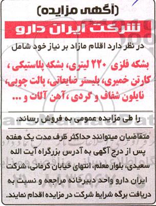 مزایده فروش اقلام مازاد بر نیاز خود شامل بشکه فلزی 220 لیتری، بشکه پلاستیکی، کارتن خمیری و…
