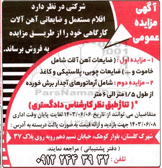 مزایده فروش اقلام مستعمل و ضایعاتی آهن آلات کارگاهی 