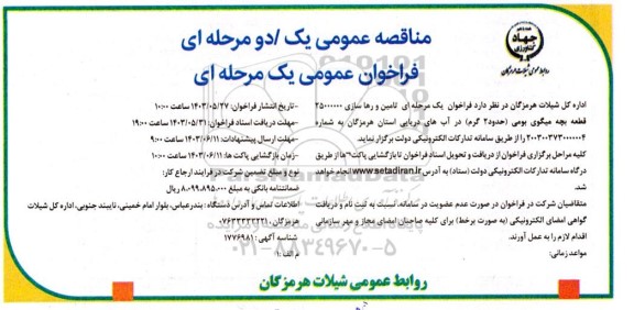 فراخوان مناقصه تامین و رهاسازی 25000000 قطعه بچه میگوی بومی 