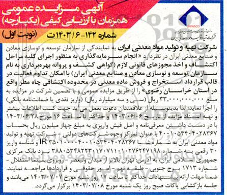 مزایده عمومی انجام سرمایه گذاری به منظور اجرای کلیه مراحل اکتشاف و اخذ مجوزهای قانونی لازم ...