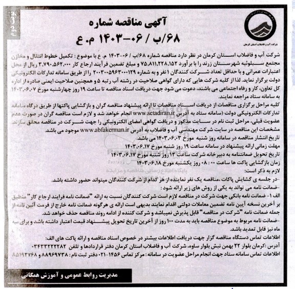 مناقصه تکمیل خطوط انتقال و مخان مجتعم سبلوئیه نوبت دوم 