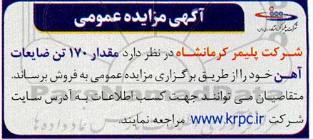 مزایده مقدار 170 تن ضایعات آهن