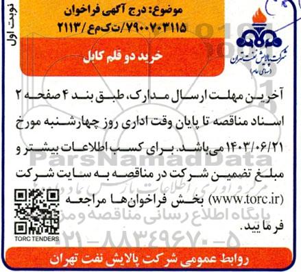 فراخوان خرید دو قلم کابل