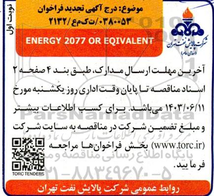 فراخوان تامین ENERGY 2027 OR EQIVAKENT تجدید