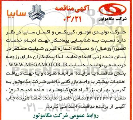 مناقصه انجام خدمات تعمیر (اورهال ) 5 دستگاه اندازه گیری