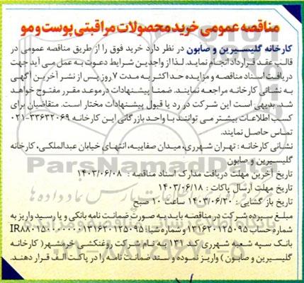 مناقصه عمومی خرید محصولات مراقبتی پوست و مو